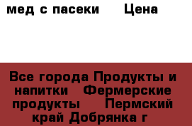 мед с пасеки ! › Цена ­ 180 - Все города Продукты и напитки » Фермерские продукты   . Пермский край,Добрянка г.